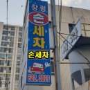 창평세차장 이미지