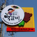 동성떡갈비 이미지