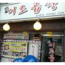 신 이조곱창 이미지