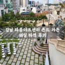 💍 강남 라움아트센터 폰드 가든 웨딩 하객 후기