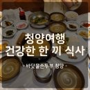 청양식당 | 청양 바닷물손두부 식당 방문 후기. 청국장과 함께 건강한 한끼