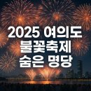 용산-이촌-753 | 2025 여의도 불꽃축제 숨은 명당 주차장 대중교통 준비물 복장 팁 총정리