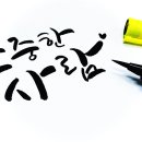 누구나 캘리그라피 이미지