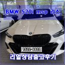 디에스앤리 | BMW 520i msp 리스 승계허위매물 주의하셔야합니다!!! (단연 출고후기)