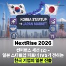 한국기업파트너 | 서포터즈가 전하는 컨퍼런스 세션 후기! (2) - 일본 스타트업 파트너 IVS가 전하는 한국 기업의 일본 진출