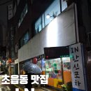 연지청구2차 | [부산 초읍] 연지에 레트로느낌 물씬 나는 포차 :) in 한신포차