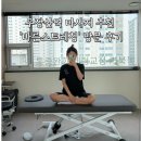 에스오티도수운동치료연구소 | 우장산역 마사지 추천 : 도수치료사 출신이 만든 '바른스트레칭' 방문 후기