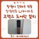 진주옥봉엘에이치아파트 | [창원 도어락 설치] 진해구 석동 창원석동 LH아파트 코맥스 무타공 푸시풀 도어록 CDL-900MP 시공 후기