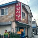 화선식당 이미지