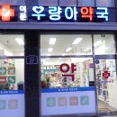 우량아약국 이미지