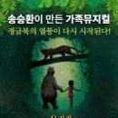 어린이뮤지컬 정글북 이미지