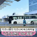 버스터미널 뒤 경동로 | 일본 도쿄 신주쿠 터미널 디즈니랜드 버스 예매 가격