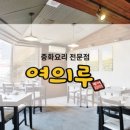 여의루 이미지