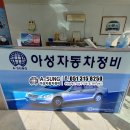 아성자동차서비스 이미지