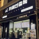 카페인중독숙대 이미지