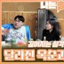 깊어지는 삼각 관계 속 옥순과의 거리가 달라지기 시작한 영식과 상철?!ㅣ나는솔로 EP.143ㅣSBS PLUS X ENA 이미지