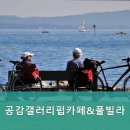 공감갤러리풀빌라 이미지