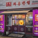 와룡반점 이미지