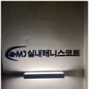 엠제이실내테니스장