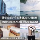 복당구장 | 금호통영마리나리조트 오션뷰 패밀리디럭스룸 숙박후기 해안산책로 자전거 통영수륙해수욕장