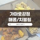 가마로강정구의사거리점 | 가마로강정 치블링 야식으로 딱 좋아요!