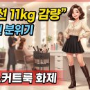 선분헤어코디 | 신봉선, 11kg 감량 후 확 달라진 비주얼…미니스커트룩에 모두가 놀랐다