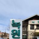 녹원간장게장 | 심폐 소생하는 곳, 알이 꽉 찬 명품 꽃게의 향연 '녹원 간장게장' 솔직 방문 후기 (주차/메뉴/맛 분석)