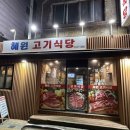 혜원고기식당