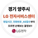 경기도 양주시 엘지전자(LG) 서비스센터 위치,운영시간,예약방법 (노트북,PC,TV,냉장고,에어컨 고장수리AS)