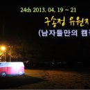 동계면사무소 | 24th 순창 구송정유원지(2013.04.19 ~ 21)