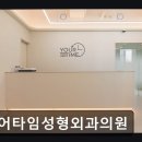 타임성형외과의원 이미지