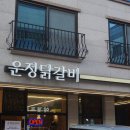 운정닭갈비 이미지