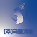 ㈜극동개발