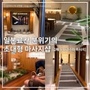 김해 마사지 잘하는곳, 커플마사지 후기 김해 오하라스파 가격