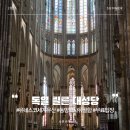 천주교상3동삼위일체성당 | 유럽 독일 여행 유네스코 세계문화유산 동방박사 고딕양식 쾰른 대성당 특징 무료입장 후기