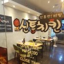 신통치킨퀸스 이미지