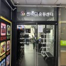 바디컨트롤 트레이닝 센터 | 동탄 재활PT [쎈바디 운동센터]에서 피지컬트레이닝 받은 후기