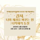 2025년 가을 학술세미나 - 감사, 나와 세상을 바꾸는 힘: 다학제적 통찰 (11/22토 온라인) 이미지