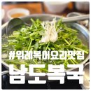 남도복국 위례점 | 위례 부모님 모시고 가기 좋은 가족모임 추천 장소 남도복국