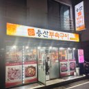 용산부속구이