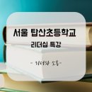 서울탑산초등학교 이미지