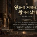9월 18일(금) 왕좌를 거절하고 왕처럼 살다. 이미지