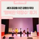 시창작 및 시낭송 | 세대 공감을 이끈 감동의 무대 :: 트로트 음악극 &lt;행복한 약장수&gt; 관람 후기