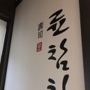 륜참치