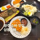 하남마항로R | 수완지구점심 삼동소바 광주 하남점 삼동정식 비빔소바정식 후기