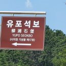 유포석보 이미지