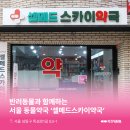 셀메드 오늘약국 이미지