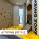 평택 고덕 큐리키즈카페 아이랑 다녀온 솔직후기✨