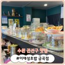 [수원 권선구 맛집] 맛있고 푸짐하게 즐길 수 있는 금곡동 초밥 맛집! &#39;이재성초밥 금곡점&#39;