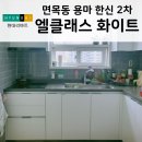 용마철물 | 용마 한신2차 엘클레스 현실적인 주방리모델링 후기